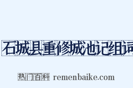 石城县重修城池记组词是什么意思的图片